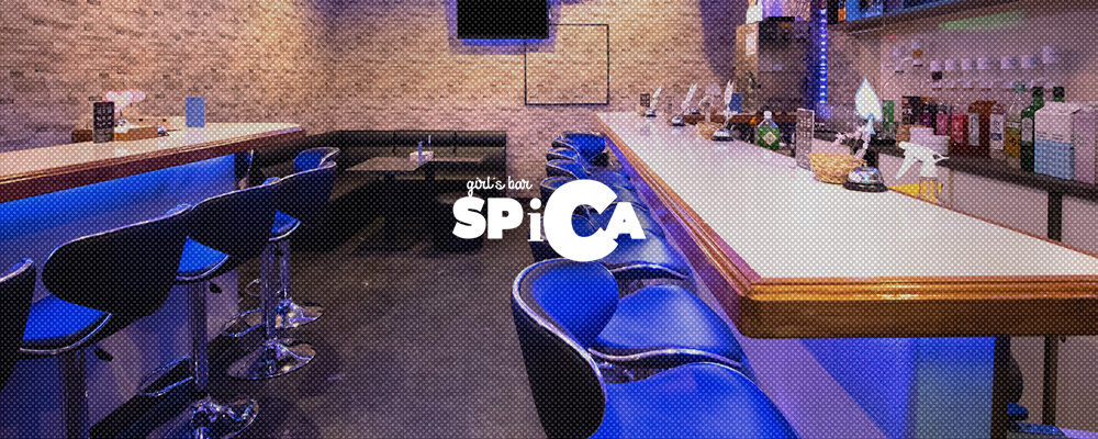 スピカ【GirlsBar SPiCA】(新橋)のキャバクラ情報詳細