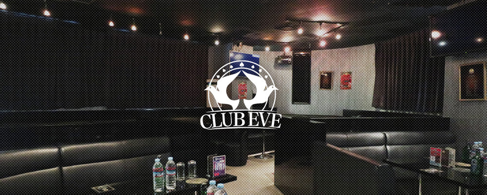 クラブ　イヴ【CLub EVE】(神田)のキャバクラ情報詳細