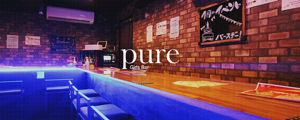 ピュア【Girls Bar pure】(府中)のキャバクラ情報詳細