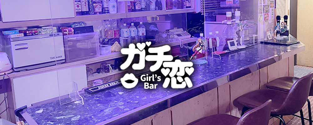 ガチコイ【Girl's Bar ガチ恋】(池袋)のキャバクラ情報詳細