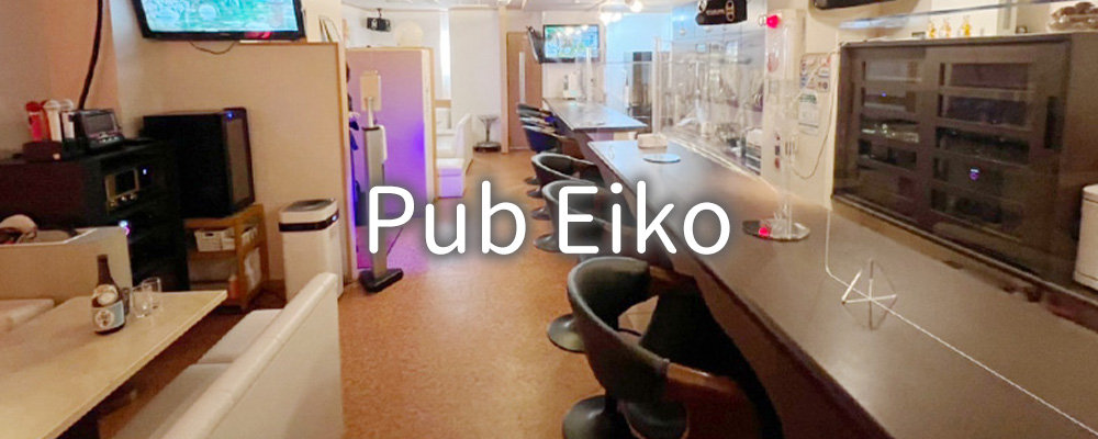 パブエイコ【Pub Eiko】(立川)のキャバクラ情報詳細