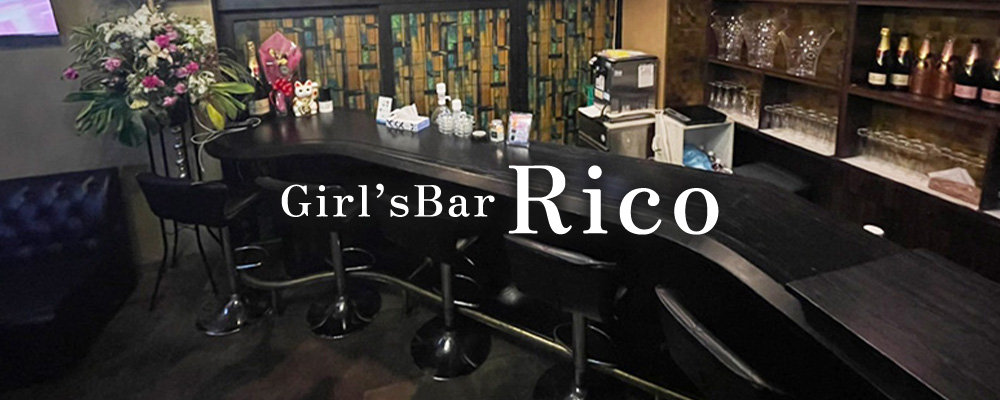 リコ【Girl's bar Rico】(蒲田)のキャバクラ情報詳細