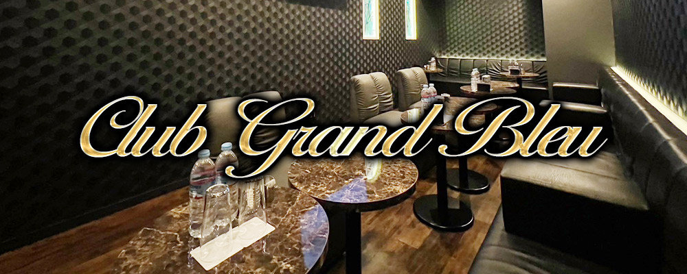 グランブルー【Club Grand Bleu】(浦和・北浦和)のキャバクラ情報詳細