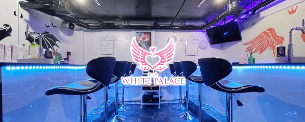 ホワイトパレス【WHITE PALACE】(渋谷)のキャバクラ情報詳細