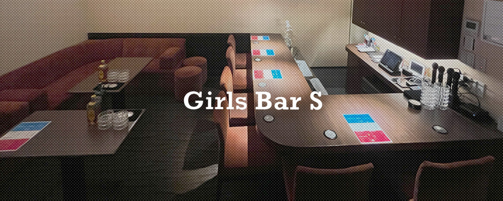 ガールズバー　エス【Girl's Bar S】(関内)のキャバクラ情報詳細