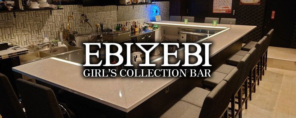 【Girl's Bar EBI EBI 赤坂店】(赤坂)のキャバクラ情報詳細