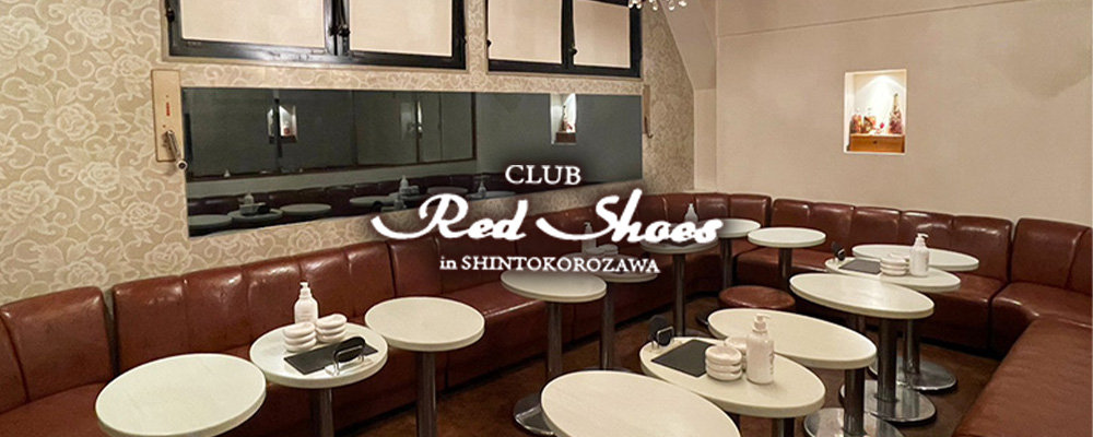 レッドシューズ【Red Shoes】(所沢・飯能・狭山)のキャバクラ情報詳細