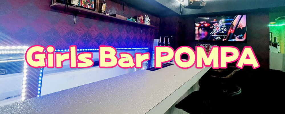 ポンパ【Girls Bar POMPA】(新宿・歌舞伎町)のキャバクラ情報詳細