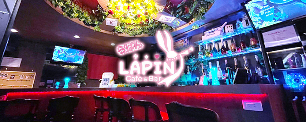 【コンカフェ Lapin ～らぱん～】(上野)のキャバクラ情報詳細