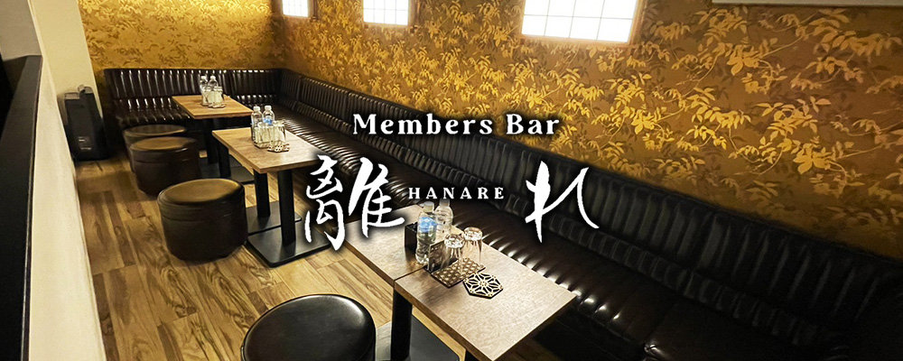 ハナレ【Members Bar　離れ】(大泉学園・石神井公園)のキャバクラ情報詳細