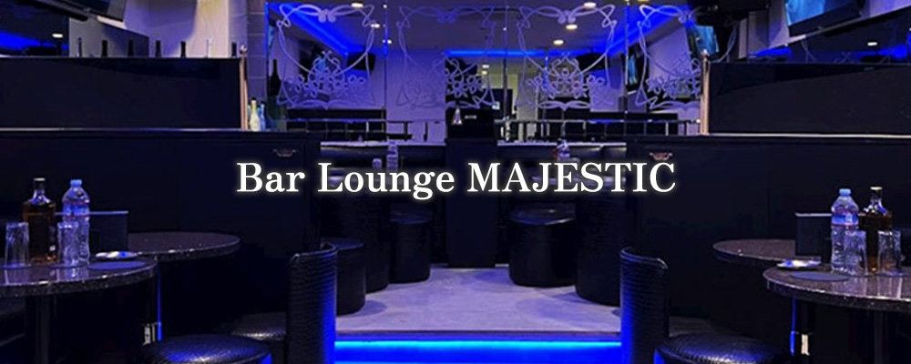 マジェスティック【Bar Lounge MAJESTIC】(錦糸町・亀戸)のキャバクラ情報詳細