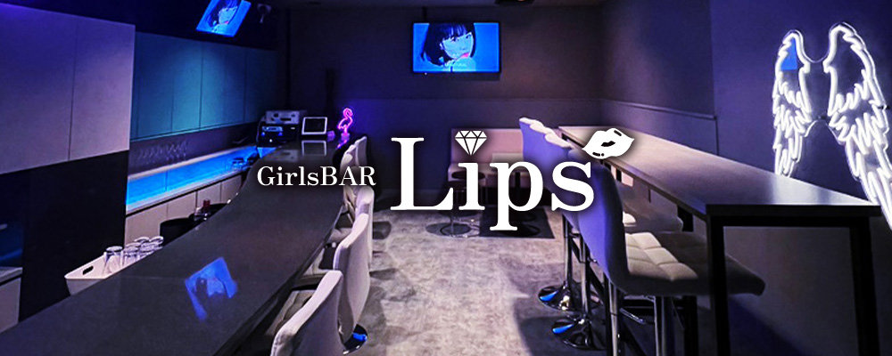 リップス【Girls BAR Lips】(赤坂)のキャバクラ情報詳細