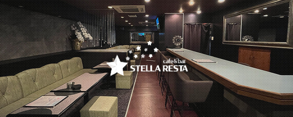 ステラリスタ【Cafe&Bar STELLA RESTA】(品川・大井町・大森)のキャバクラ情報詳細