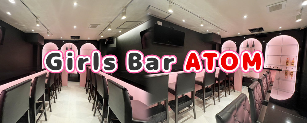 アトム【Girls Bar ATOM】(大宮)のキャバクラ情報詳細