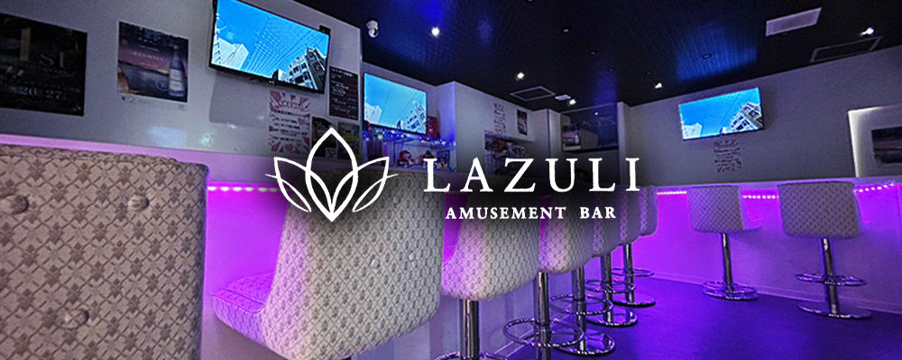 ラズリ【Amusement Bar Lazuli】(町田)のキャバクラ情報詳細