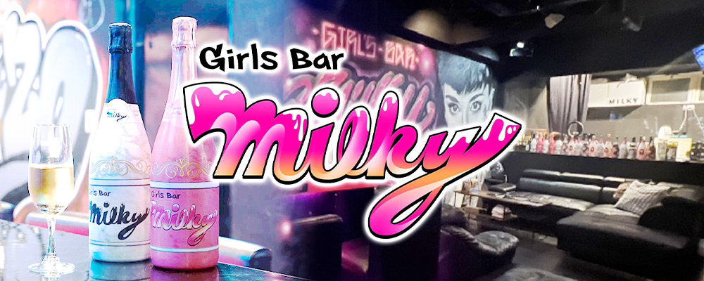 ミルキー【Girl's Bar Milky】(新宿・歌舞伎町)のキャバクラ情報詳細