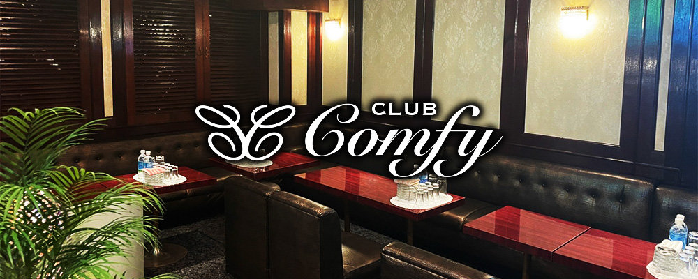 コンフィ【Club Comfy】(川崎)のキャバクラ情報詳細
