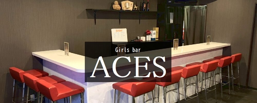 エーシーズ【Aces】(南越谷)のキャバクラ情報詳細