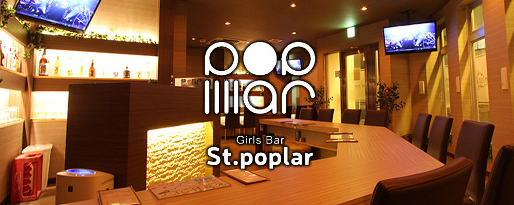 セントポプラー【Girl's Bar St.'poplar】(高崎)のキャバクラ情報詳細