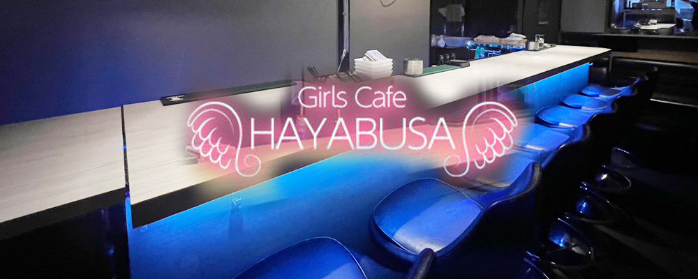 ハヤブサ【Girls cafe HAYABUSA】(新宿・歌舞伎町)のキャバクラ情報詳細