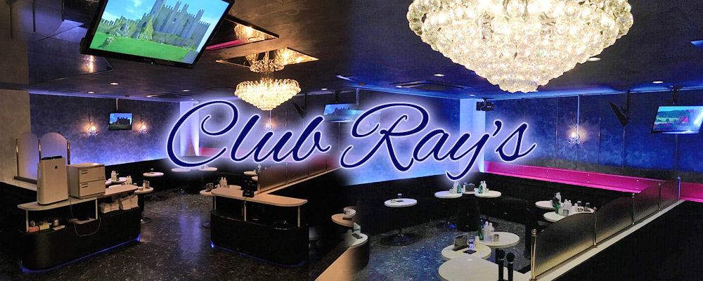 レイズ【Club Ray’s】(錦糸町・亀戸)のキャバクラ情報詳細