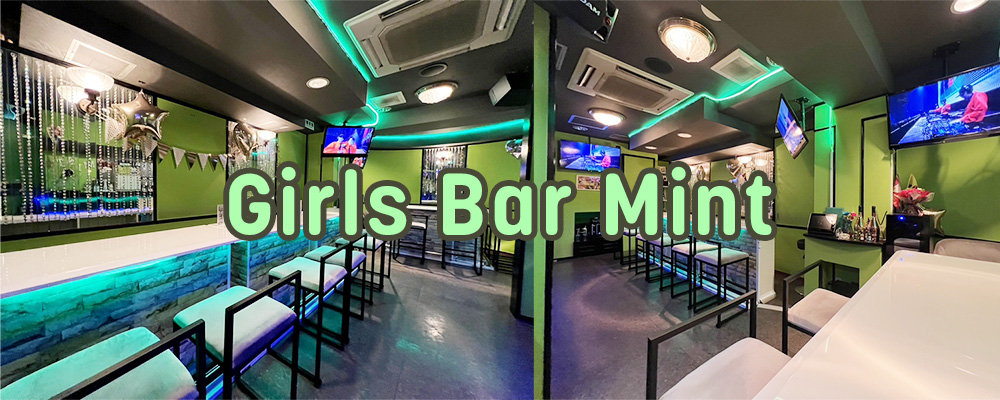 ミント【Girls Bar Mint】(葛西)のキャバクラ情報詳細