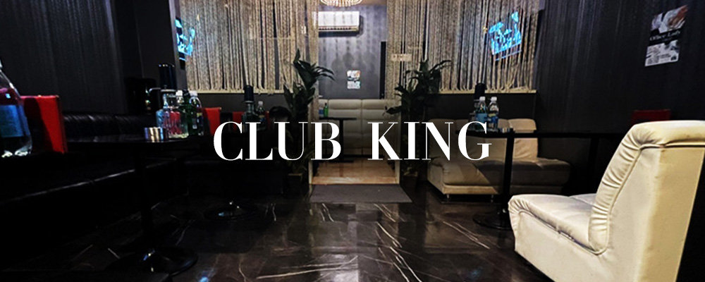 キング【CLUB KING】(町田)のキャバクラ情報詳細