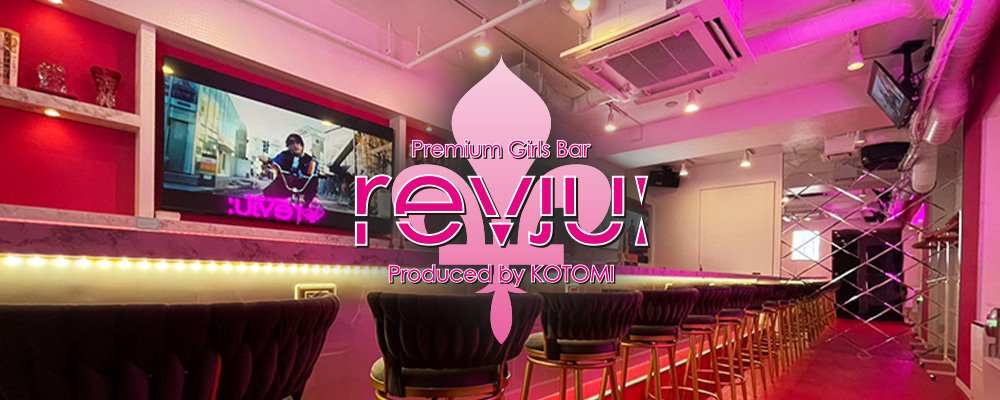 レヴュー【Girl’s BAR revju:】(新宿・歌舞伎町)のキャバクラ情報詳細