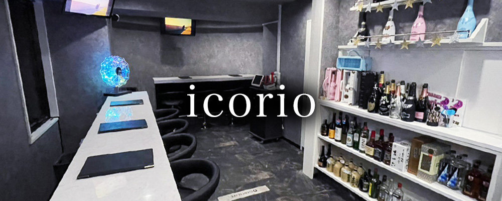 イコリオ【Girls Bar icorio】(葛西)のキャバクラ情報詳細