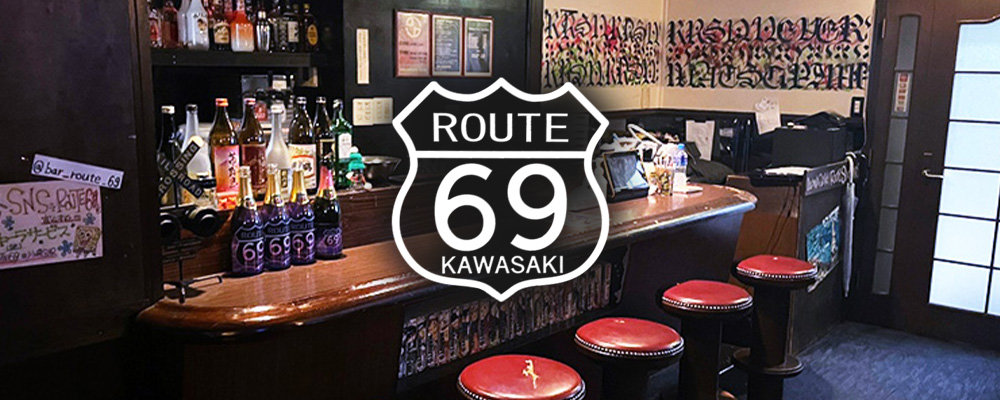 ルートシックスナイン【bar Route 69 】(川崎)のキャバクラ情報詳細