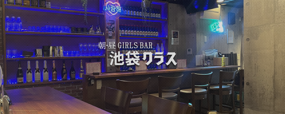 【朝・昼GirlsBar 池袋クラス】(池袋)のキャバクラ情報詳細