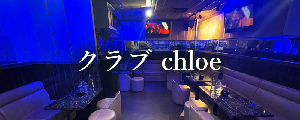 クロエ【クラブ　chloe】(蒲田)のキャバクラ情報詳細