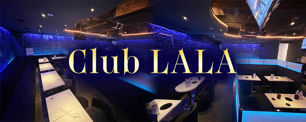 ララ【Club LALA】(五反田)のキャバクラ情報詳細