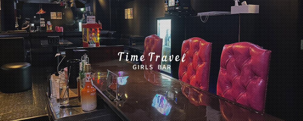 タイムトラベル【Time travel】(荻窪・阿佐ヶ谷)のキャバクラ情報詳細