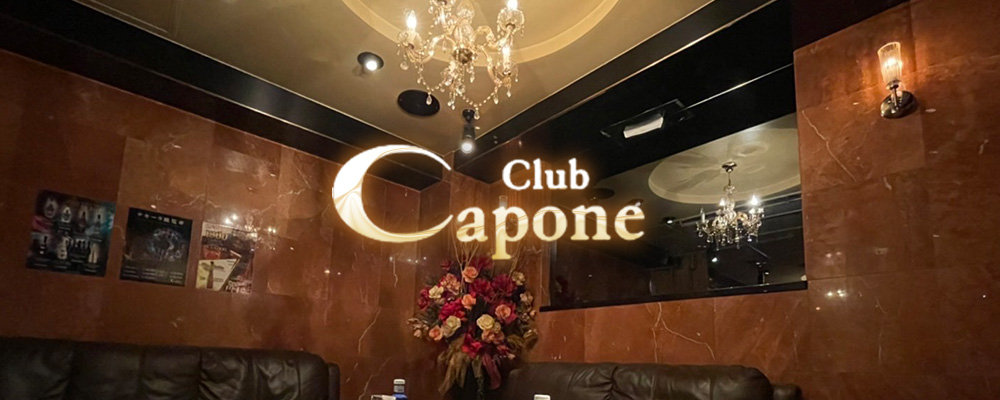 カポネ【Club Capone】(上野)のキャバクラ情報詳細