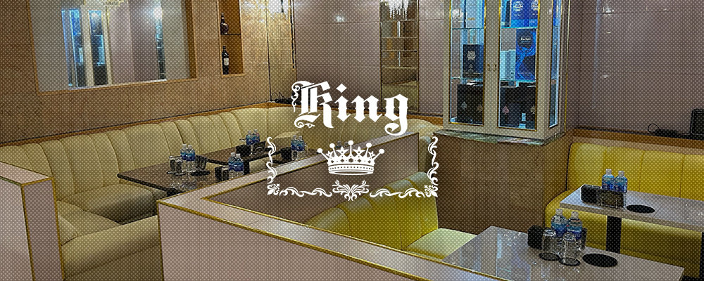 キング【CLUB King】(川口)のキャバクラ情報詳細