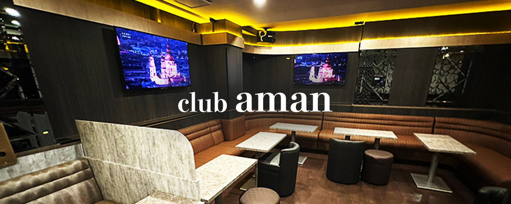 アマン【Club Aman】(池袋)のキャバクラ情報詳細