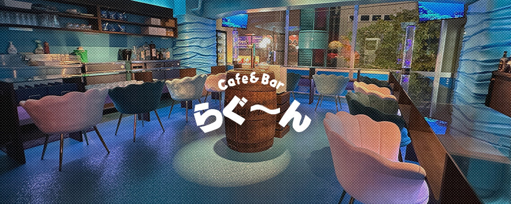 【Cafe&Bar らぐ～ん】(品川・大井町・大森)のキャバクラ情報詳細