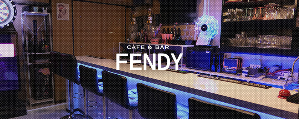 カフェアンドバー フェンディ【 cafe&bar FENDY】(錦糸町・亀戸)のキャバクラ情報詳細