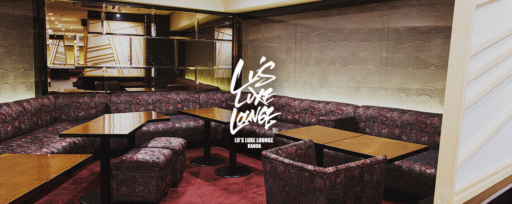 ルーズリュクスラウンジ【Lu's Luxe Lounge】(神田)のキャバクラ情報詳細