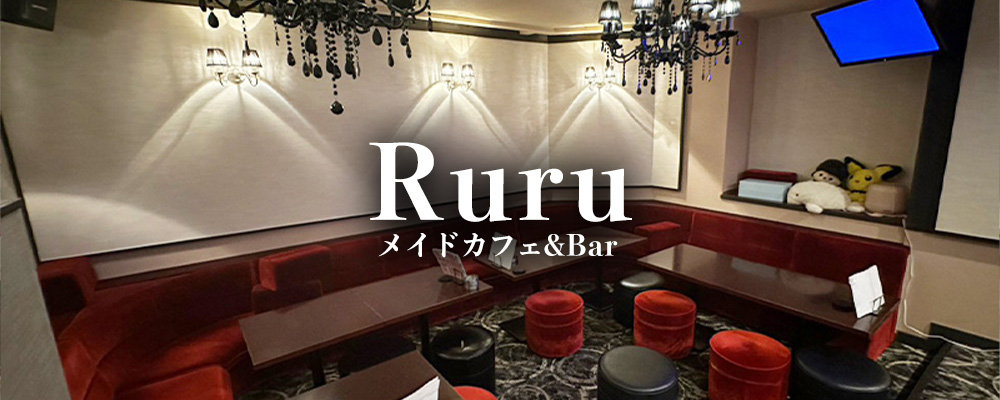 ルル【メイドCafe&Bar Ruru】(横浜・桜木町)のキャバクラ情報詳細