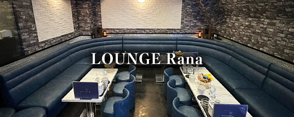 ラナ【LOUNGE Rana】(池袋)のキャバクラ情報詳細