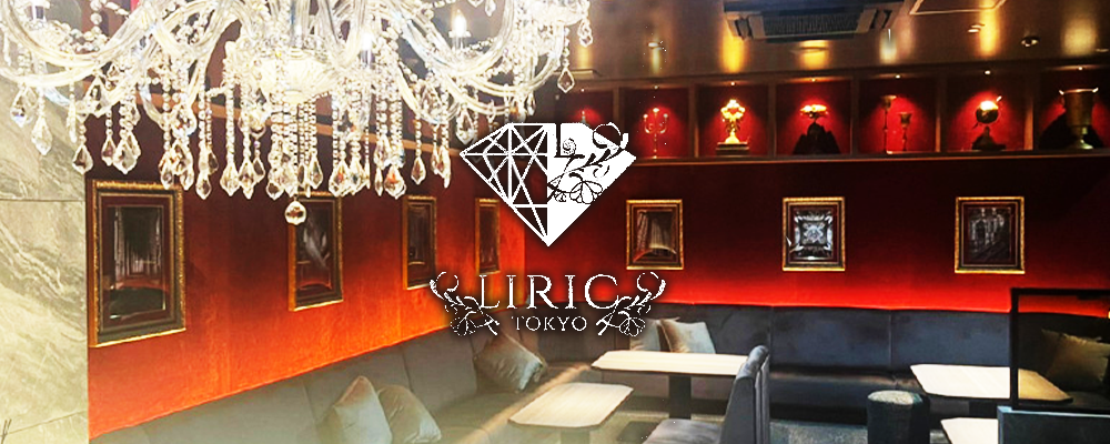 リリックトウキョウロッポンギ【LIRIC TOKYO ROPPONGI】(六本木・西麻布)のキャバクラ情報詳細