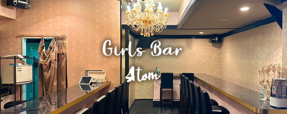 アトム【Girl’s Bar Atom】(関内)のキャバクラ情報詳細