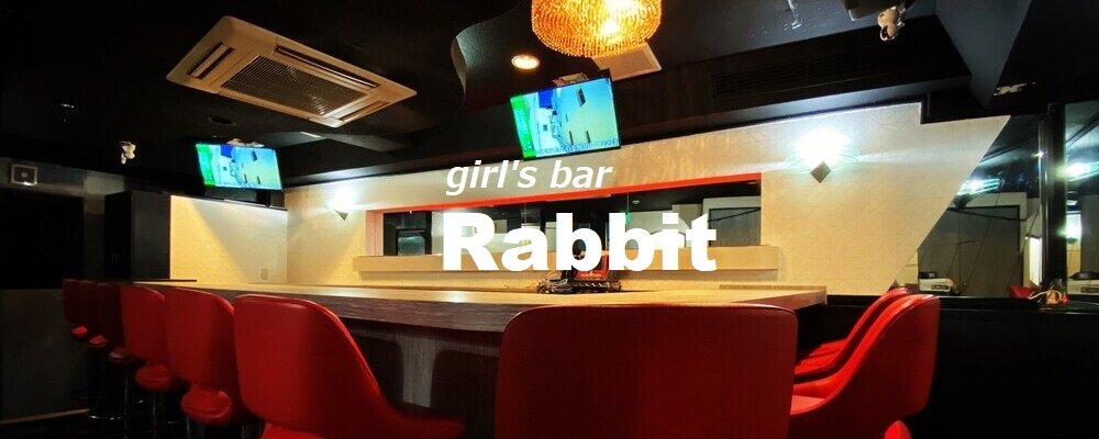 ラビット【Girl's Bar Rabbit】(上野)のキャバクラ情報詳細