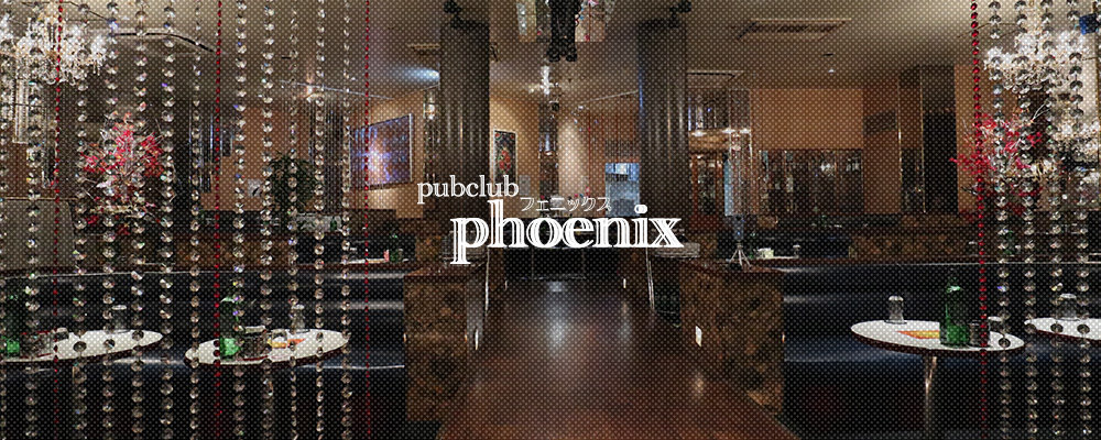 フェニックス【club phoenix】(相模原)のキャバクラ情報詳細