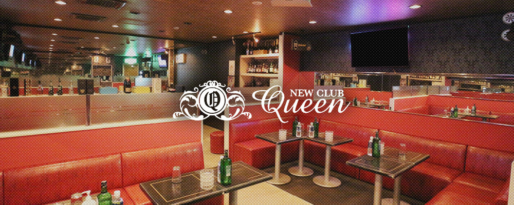 クイーン【NEW CLUB Queen】(府中)のキャバクラ情報詳細