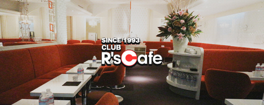 アールズカフェ【Club R's Cafe】(銀座)のキャバクラ情報詳細
