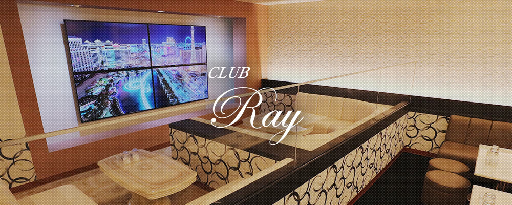 レイ【CLUB Ray】(八王子)のキャバクラ情報詳細