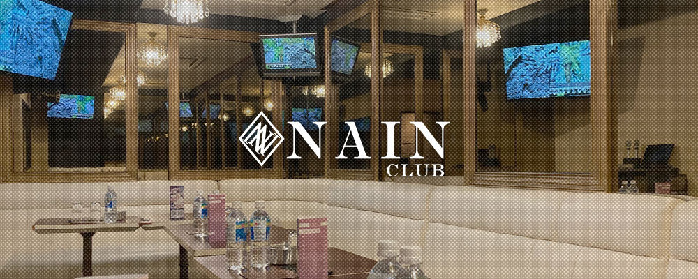 ナイン【CLUB NAIN】(立川)のキャバクラ情報詳細